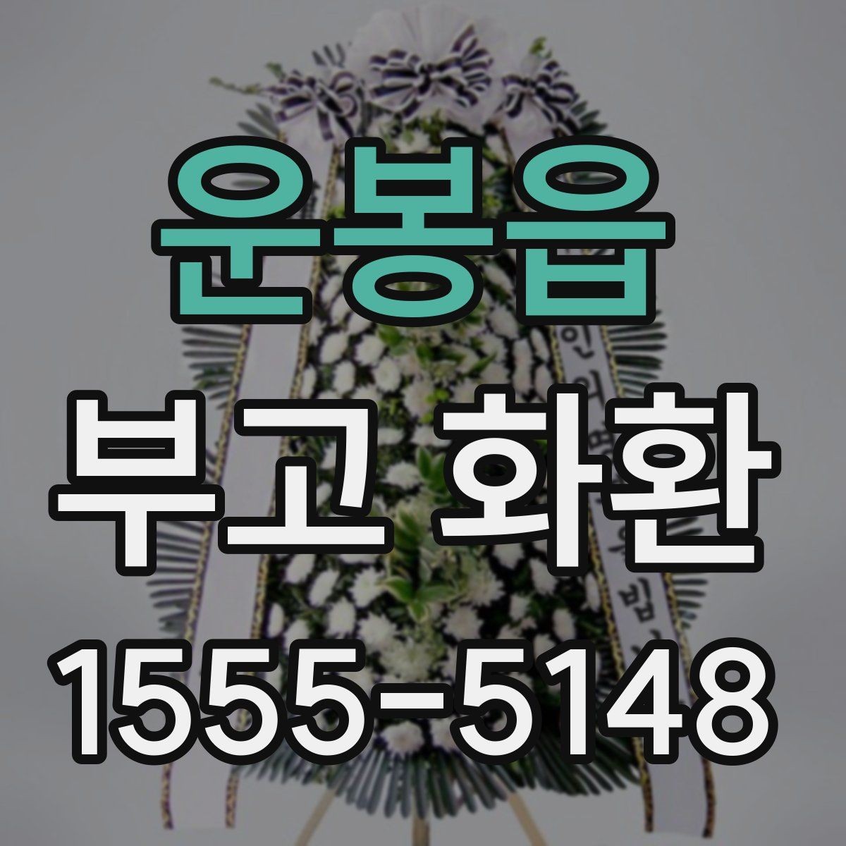 운봉읍 부고 화환 수량과 배치 위치 살펴보기