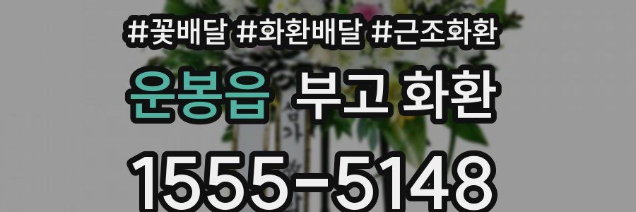 운봉읍 부고 화환