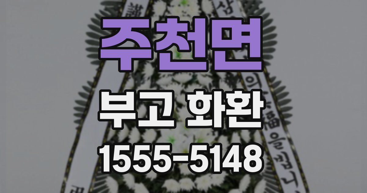주천면 부고 화환