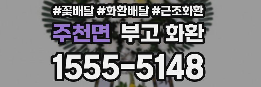 주천면 부고 화환