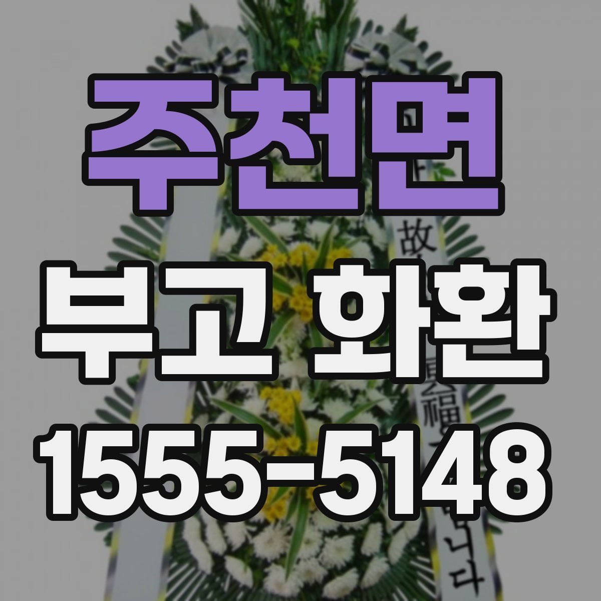 주천면 부고 화환
