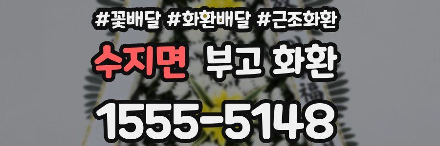 수지면 부고 화환