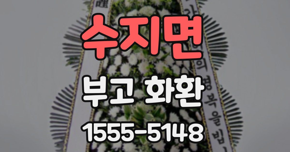 수지면 부고 화환