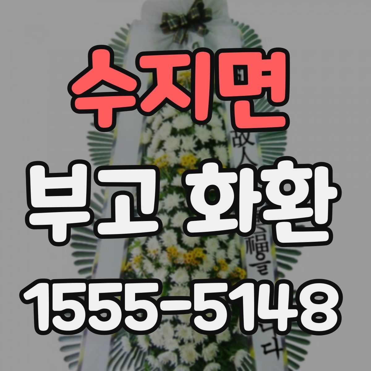 수지면 부고 화환