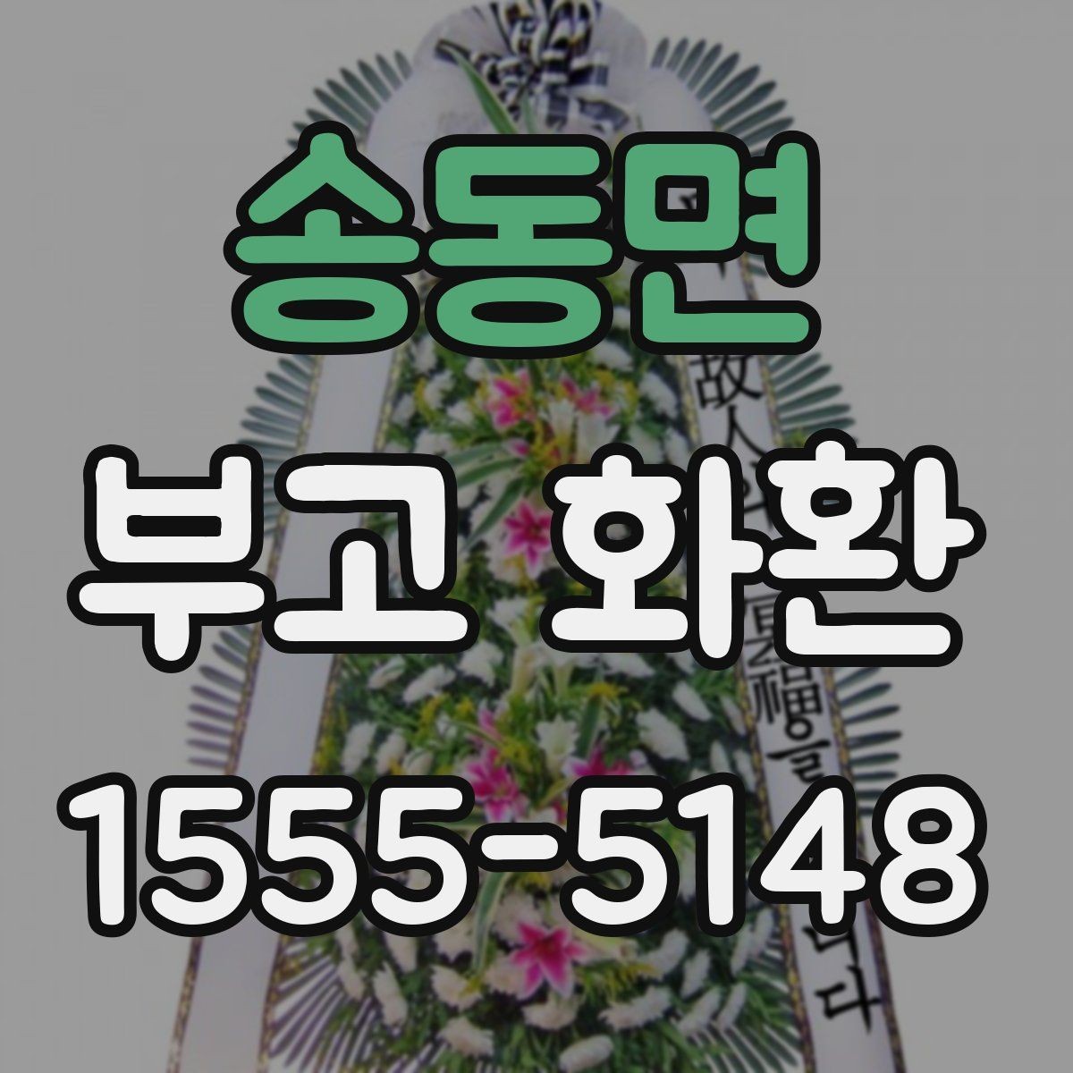 송동면 부고 화환 보내는 분들을 위한 안내