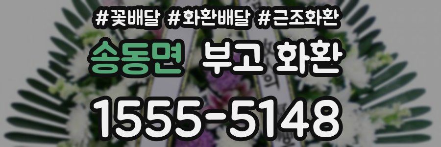 송동면 부고 화환