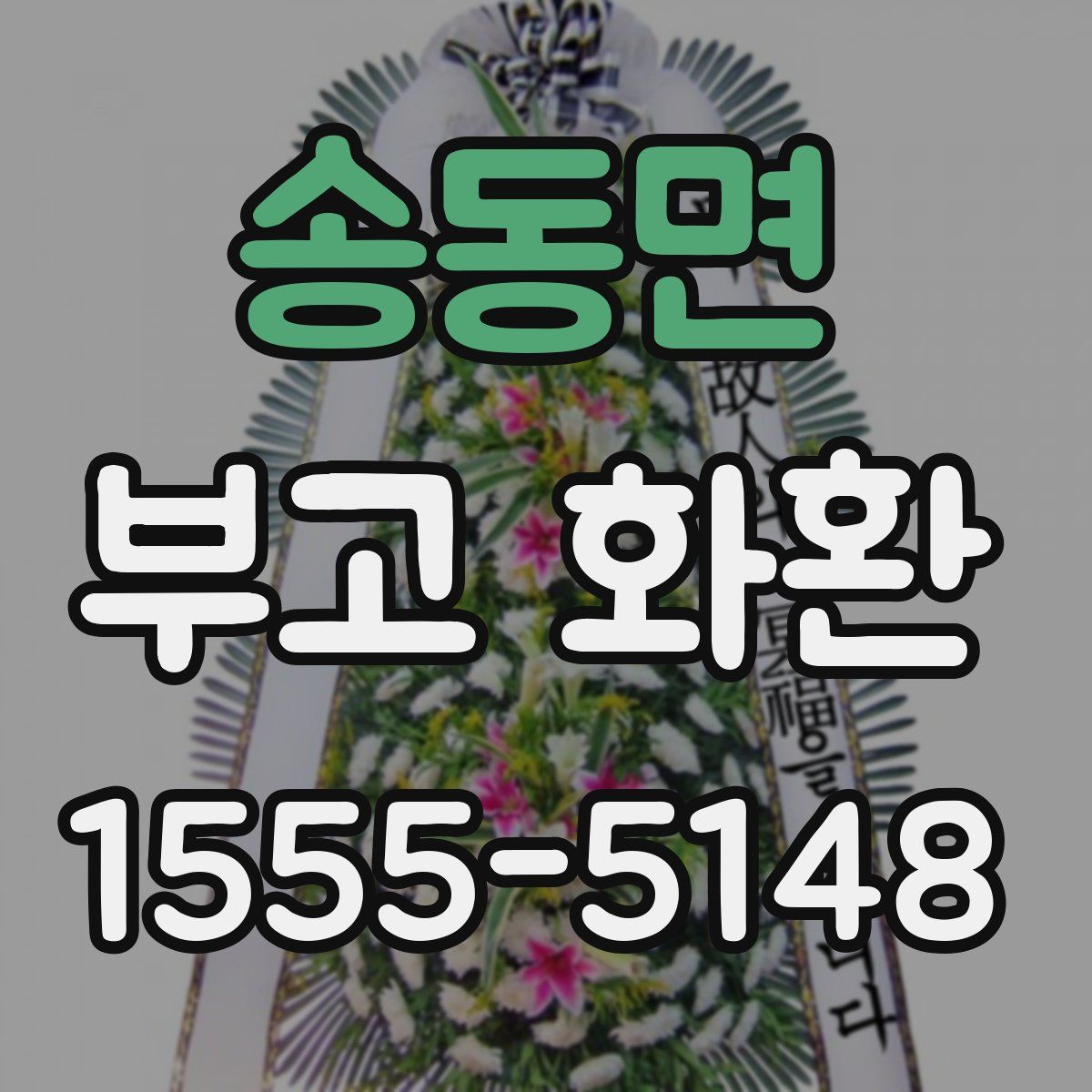송동면 부고 화환