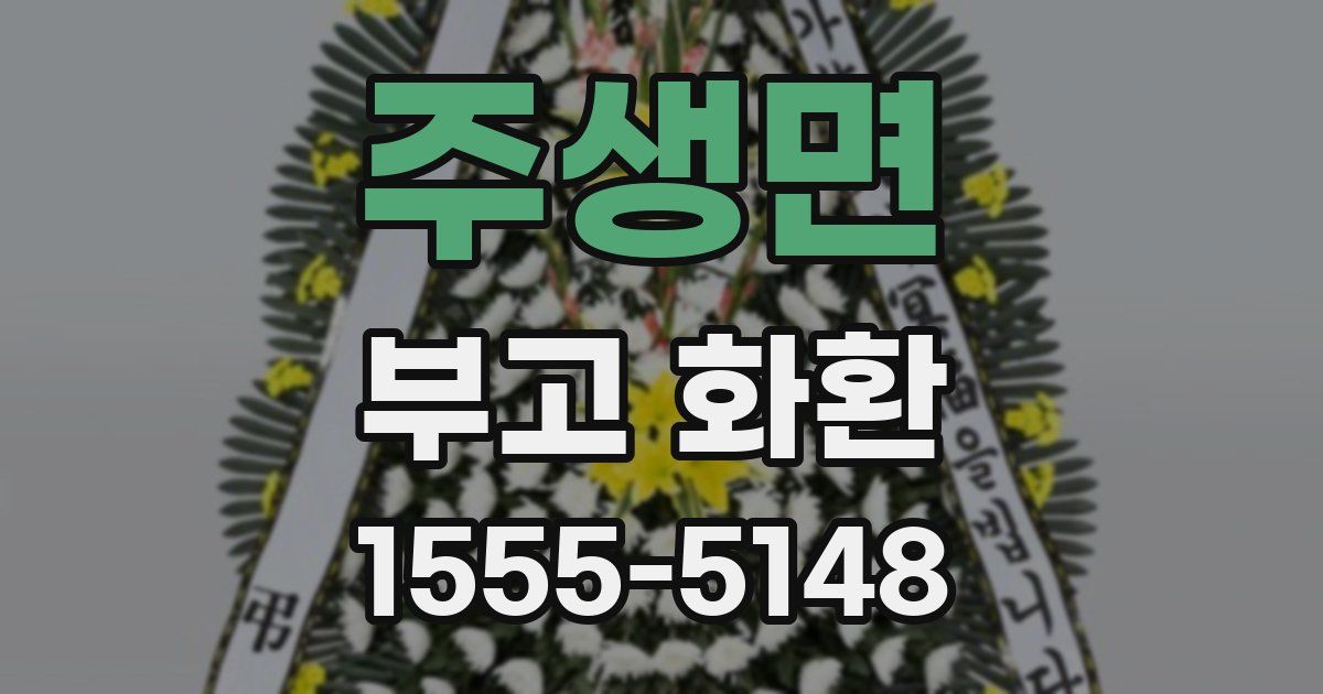 주생면 부고 화환