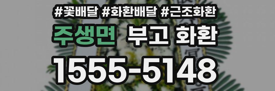 주생면 부고 화환