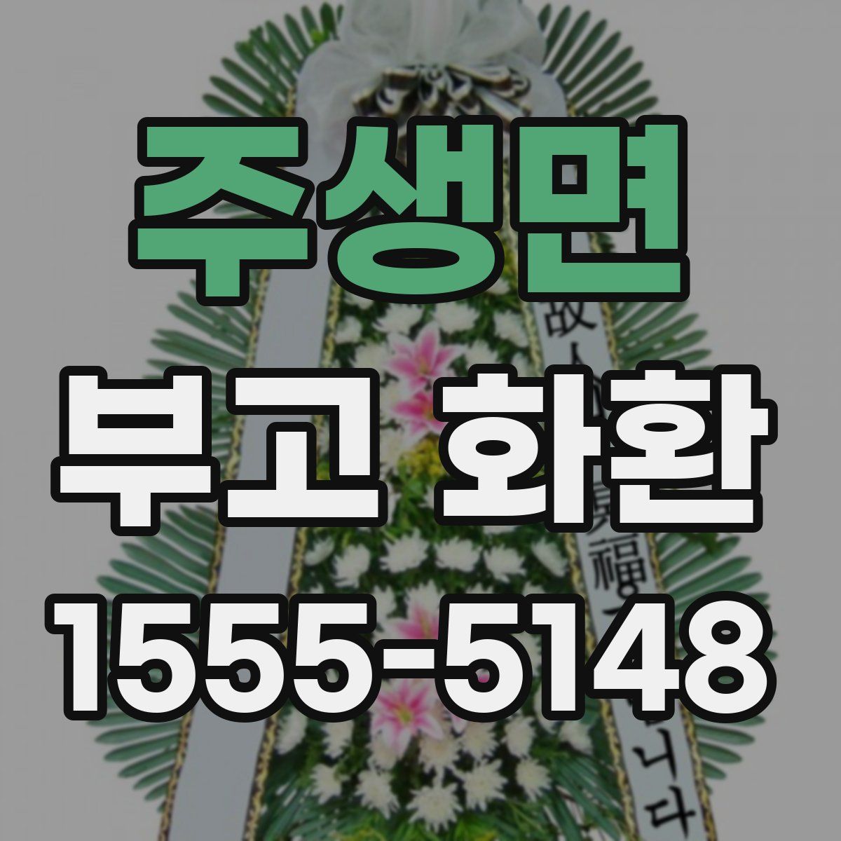 주생면 부고 화환