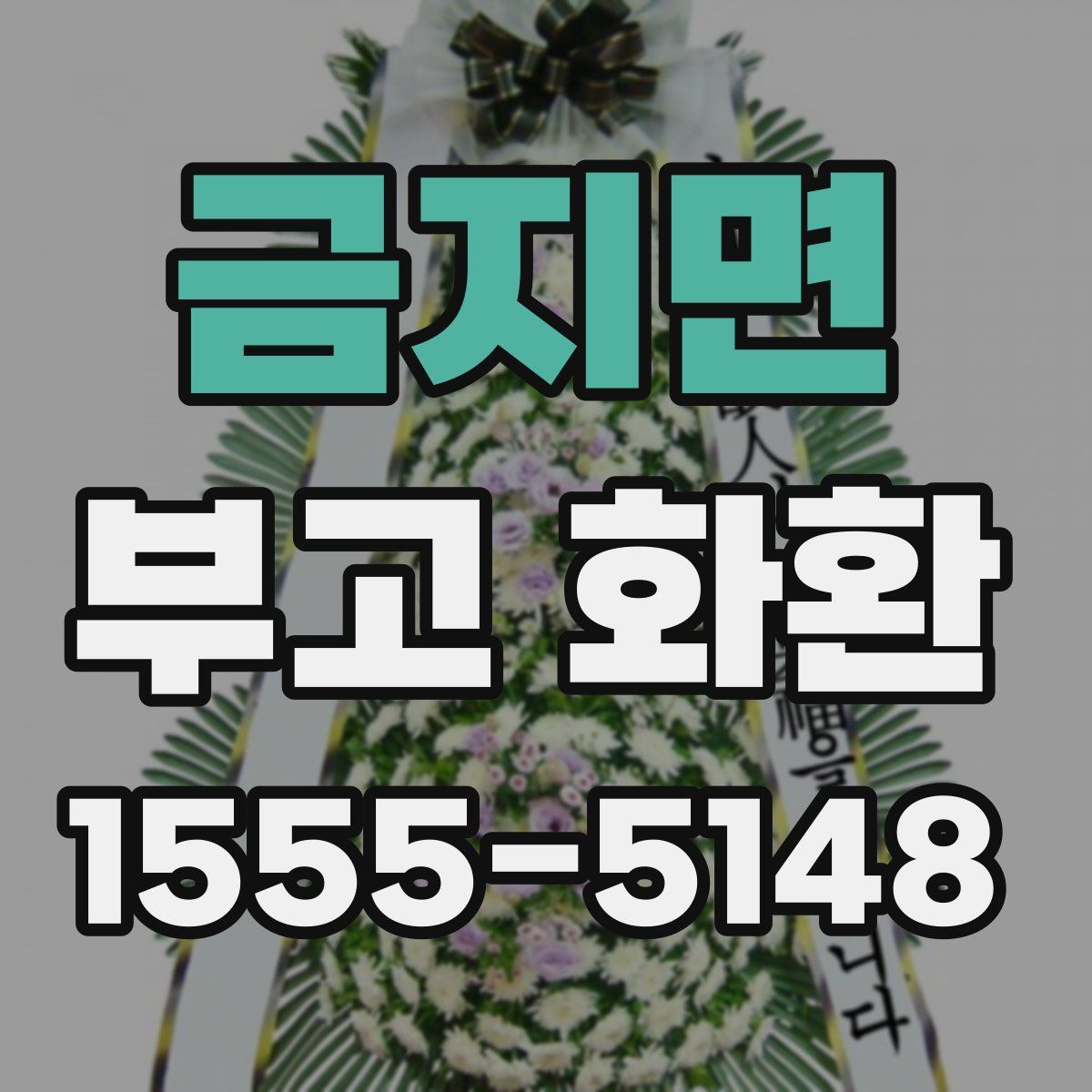 금지면 부고 화환