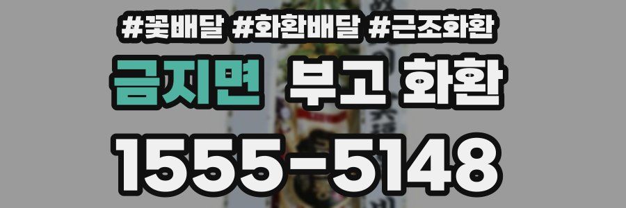금지면 부고 화환
