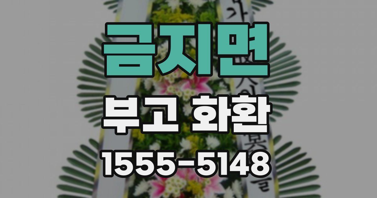 금지면 부고 화환