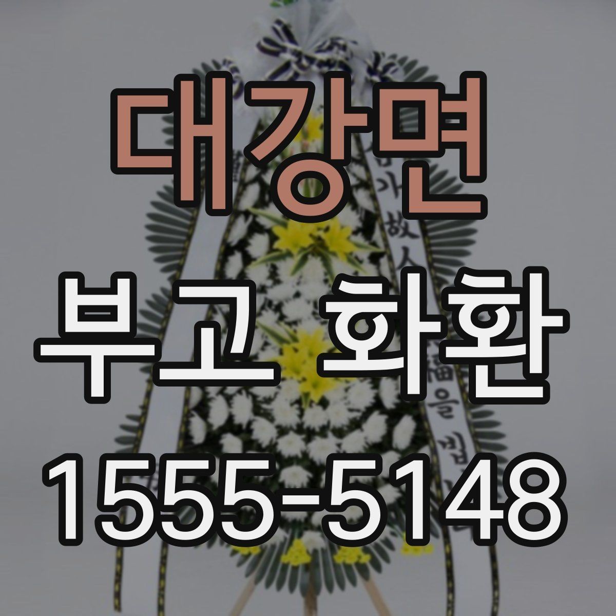 대강면 부고 화환 장례장소에 맞는 선택법