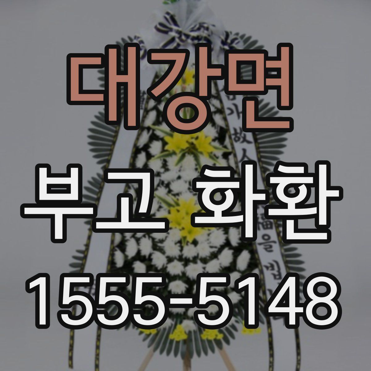대강면 부고 화환