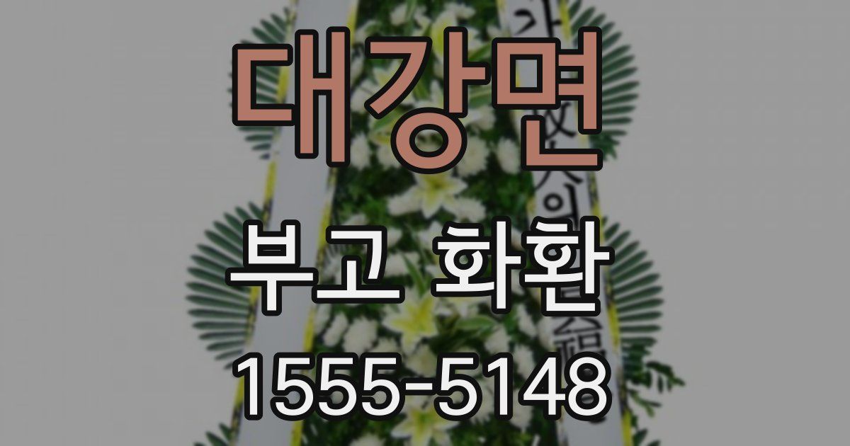 대강면 부고 화환