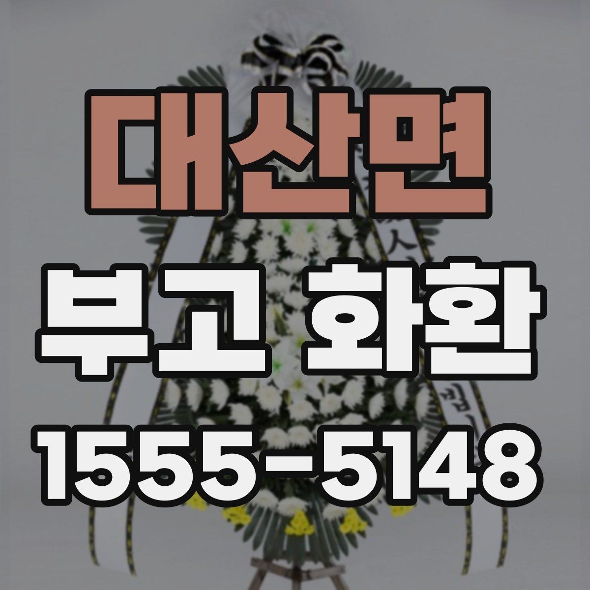 대산면 부고 화환 주문 실수 줄이는 핵심 포인트