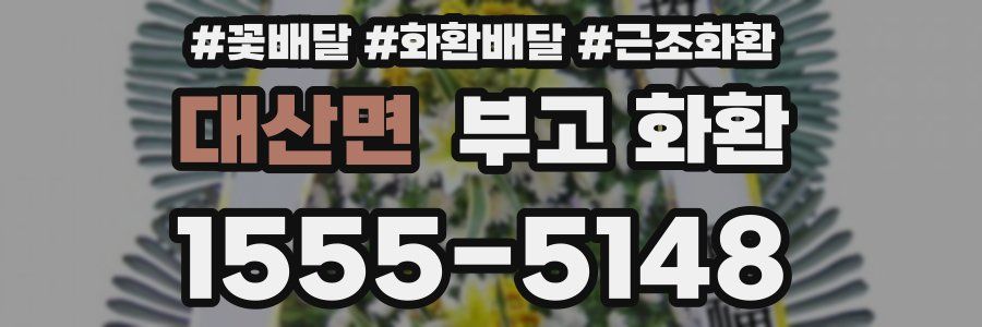 대산면 부고 화환