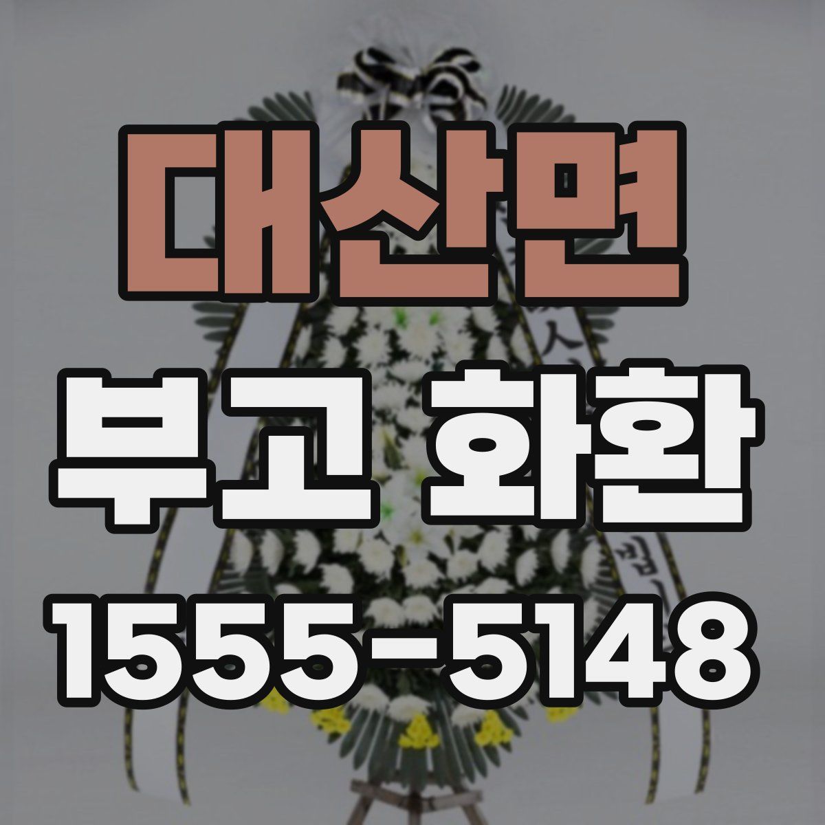 대산면 부고 화환