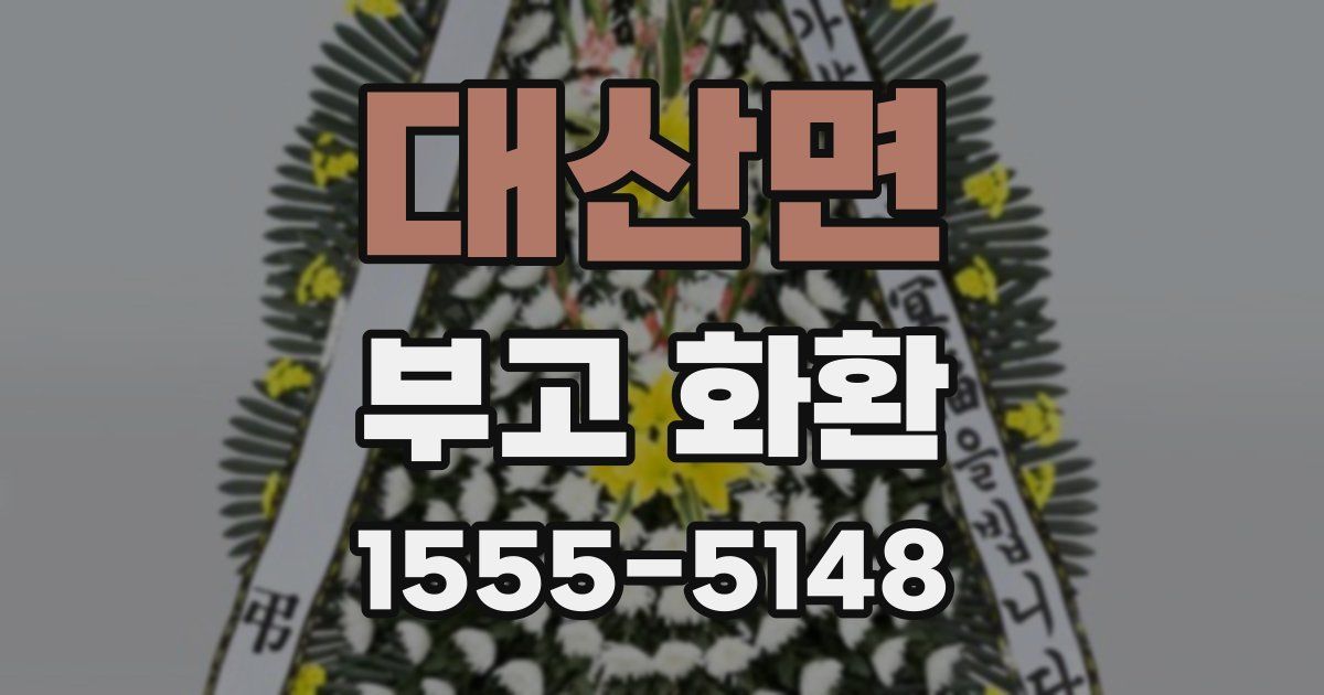 대산면 부고 화환