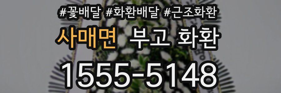 사매면 부고 화환