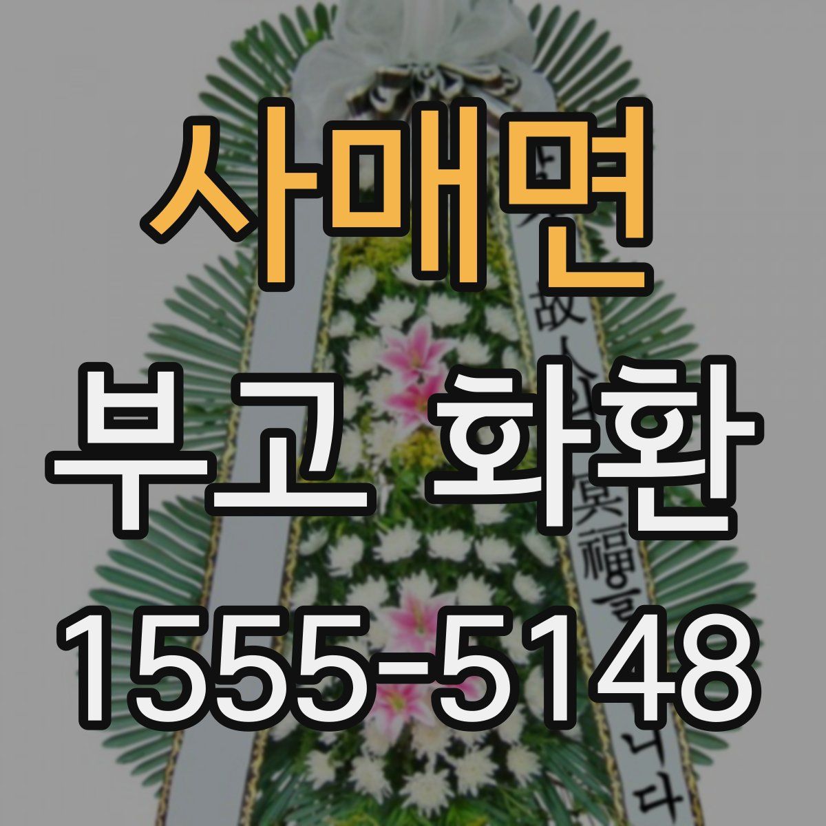 사매면 부고 화환