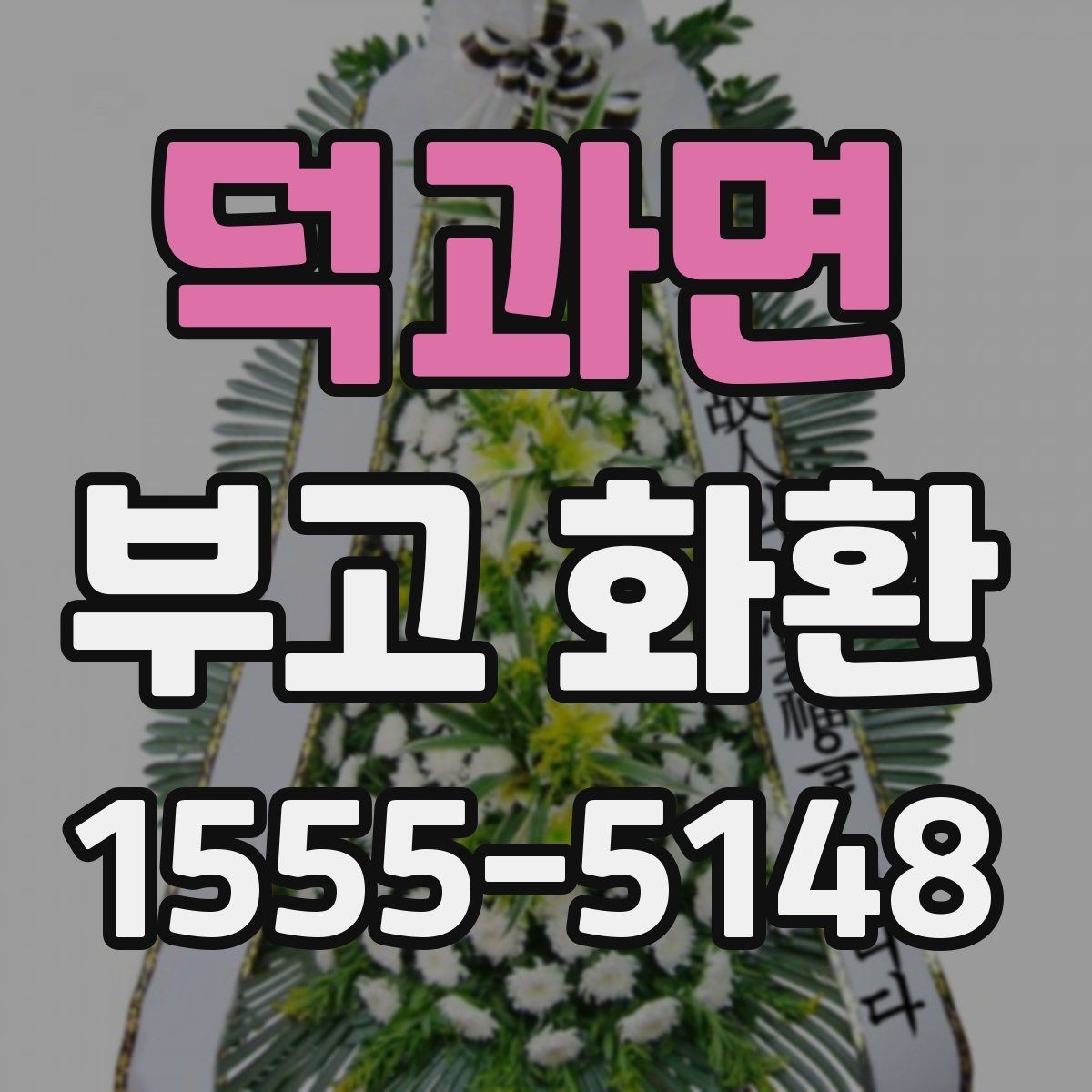 덕과면 부고 화환 업체 선택할 때 비교할 점