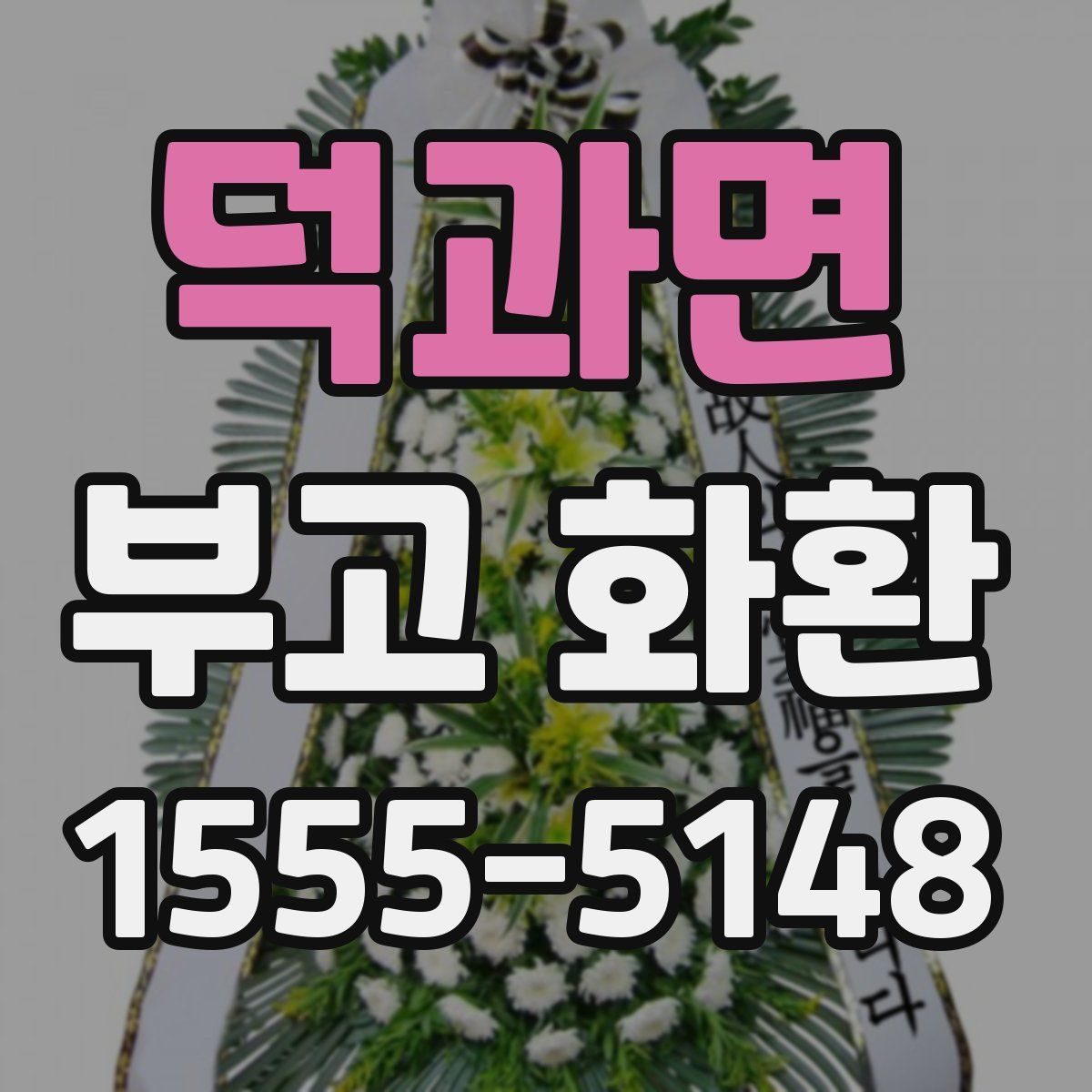 덕과면 부고 화환