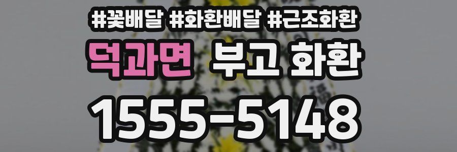 덕과면 부고 화환