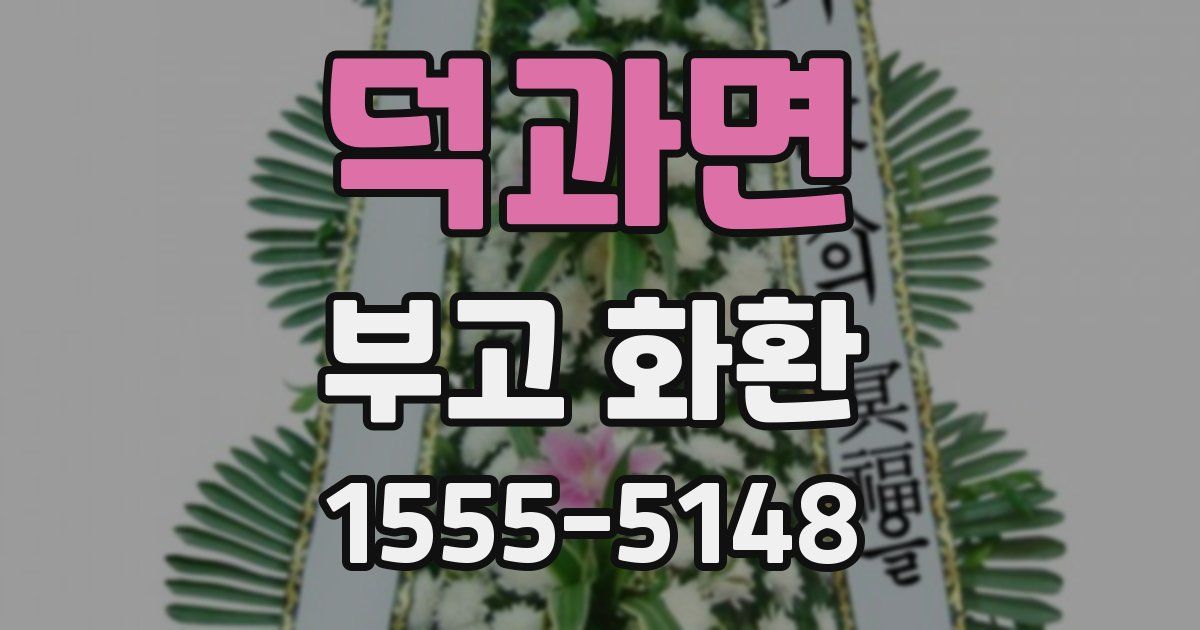 덕과면 부고 화환