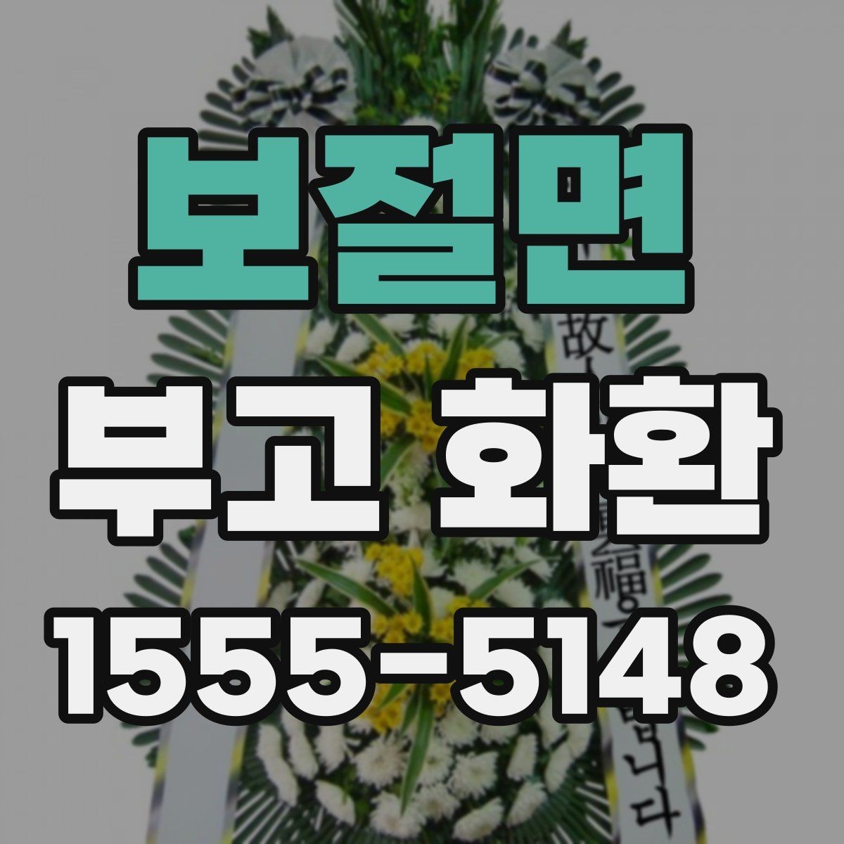 보절면 부고 화환 급한 일정에 대응하는 주문법