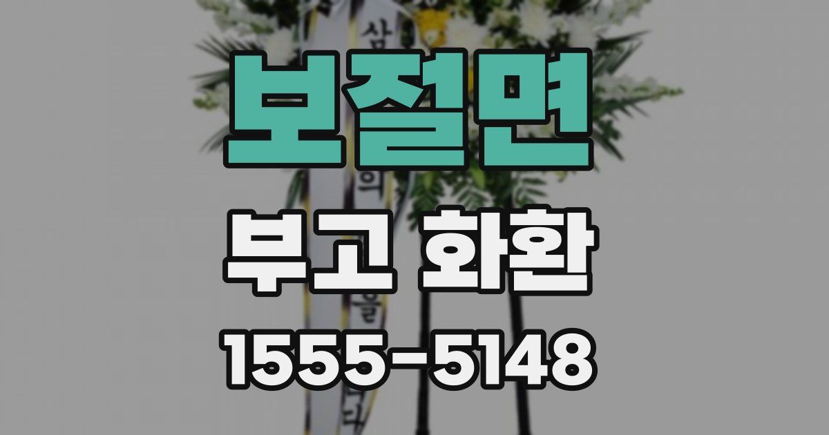 보절면 부고 화환