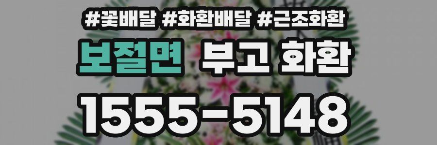 보절면 부고 화환