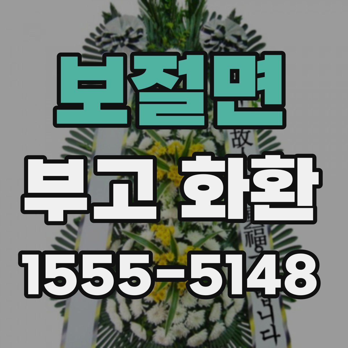 보절면 부고 화환
