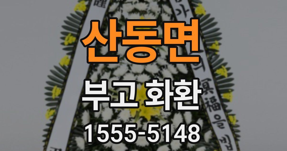 산동면 부고 화환