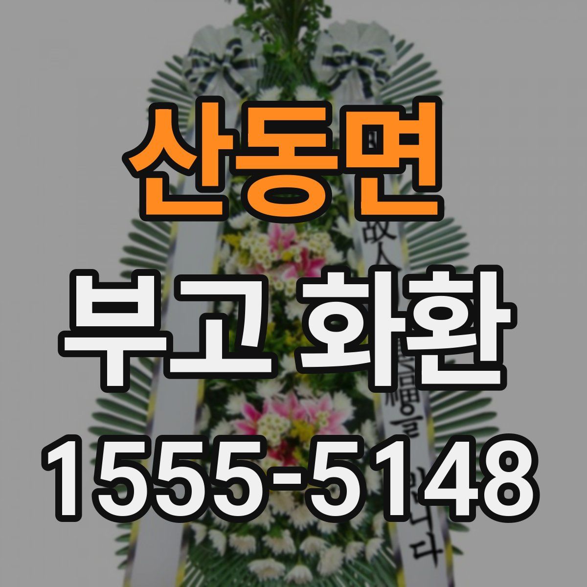 산동면 부고 화환