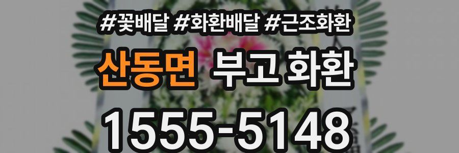 산동면 부고 화환