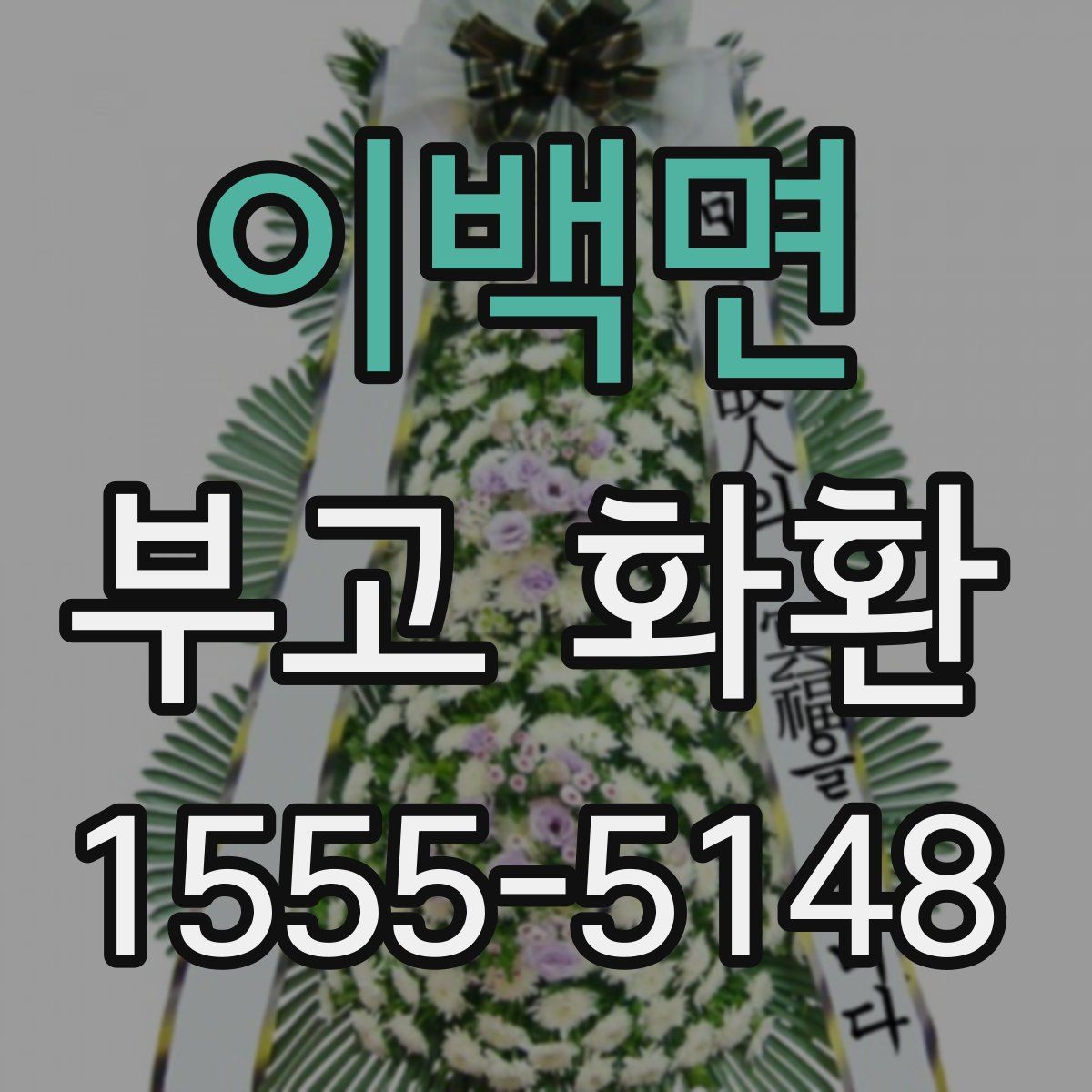 이백면 부고 화환