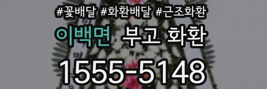 이백면 부고 화환