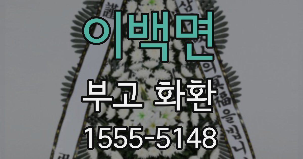 이백면 부고 화환