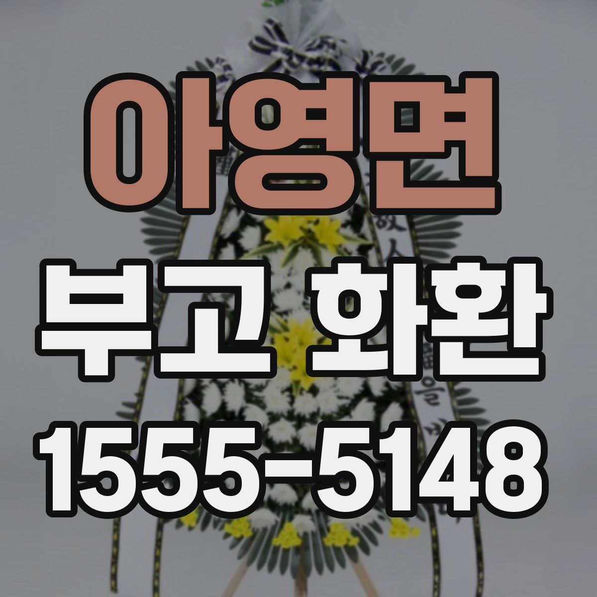 아영면 부고 화환