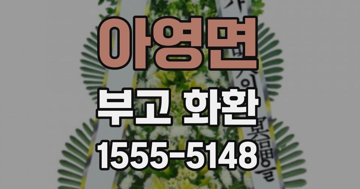 아영면 부고 화환