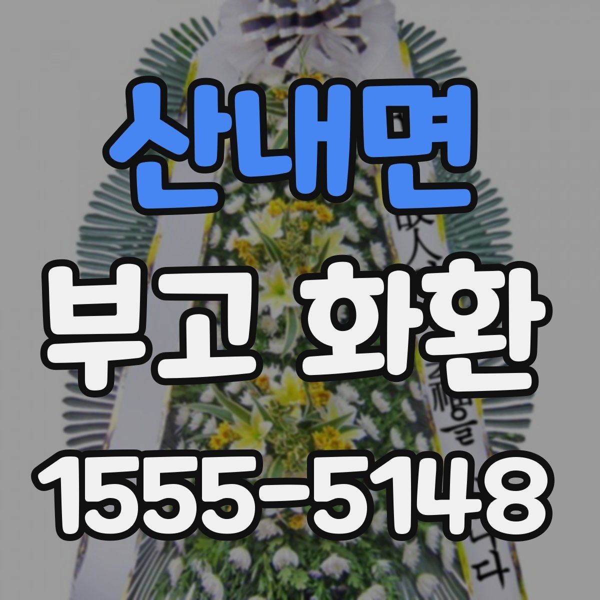 산내면 부고 화환 발송 시 알아둘 기본 예절