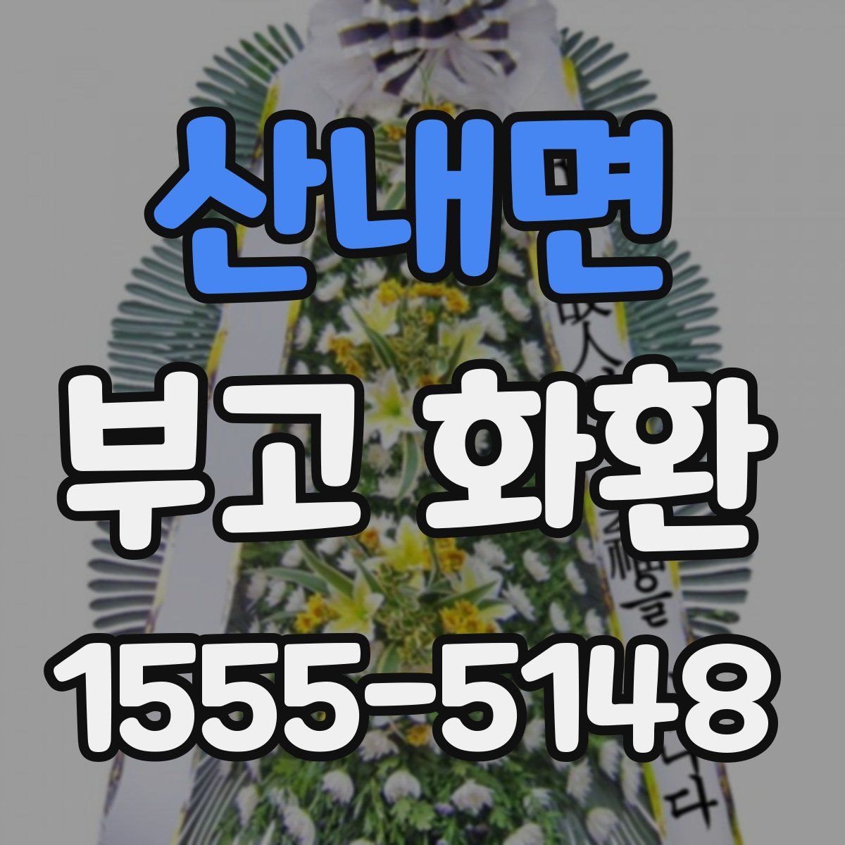 산내면 부고 화환