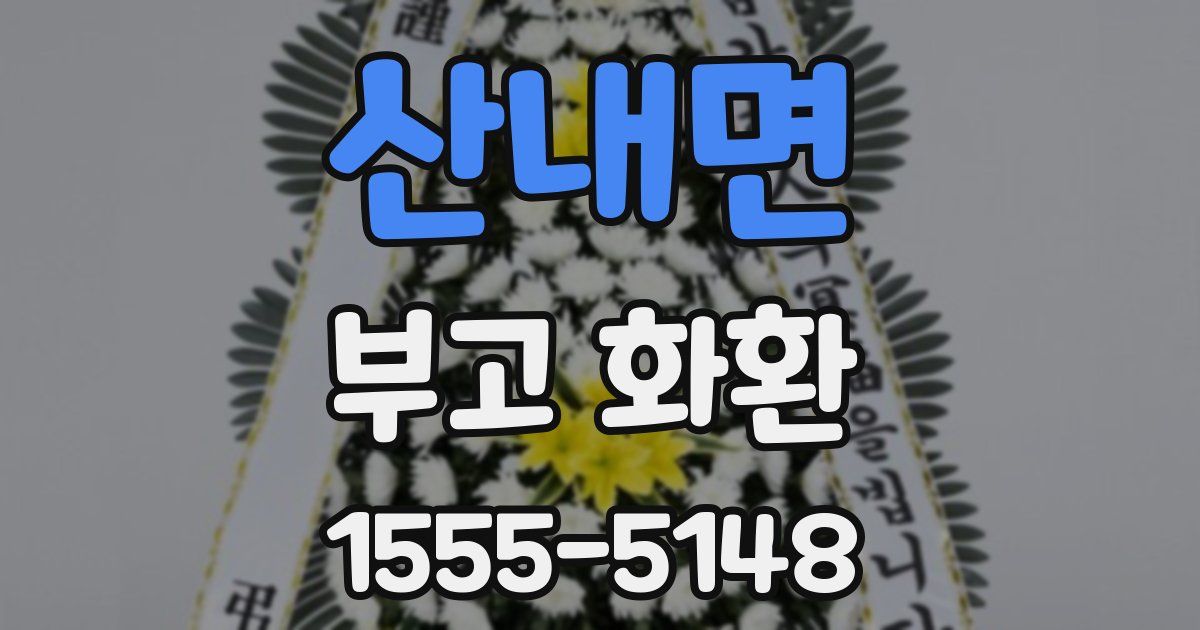 산내면 부고 화환