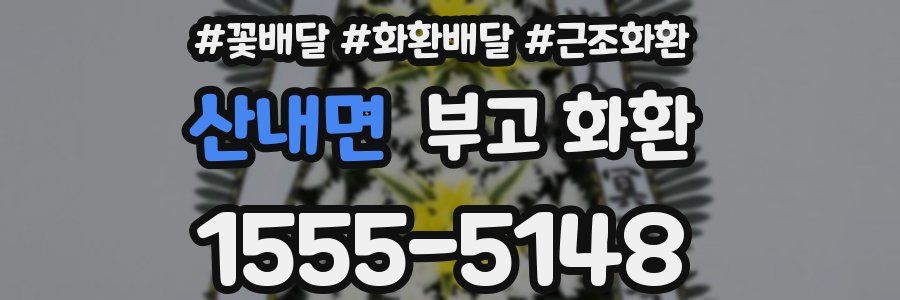 산내면 부고 화환