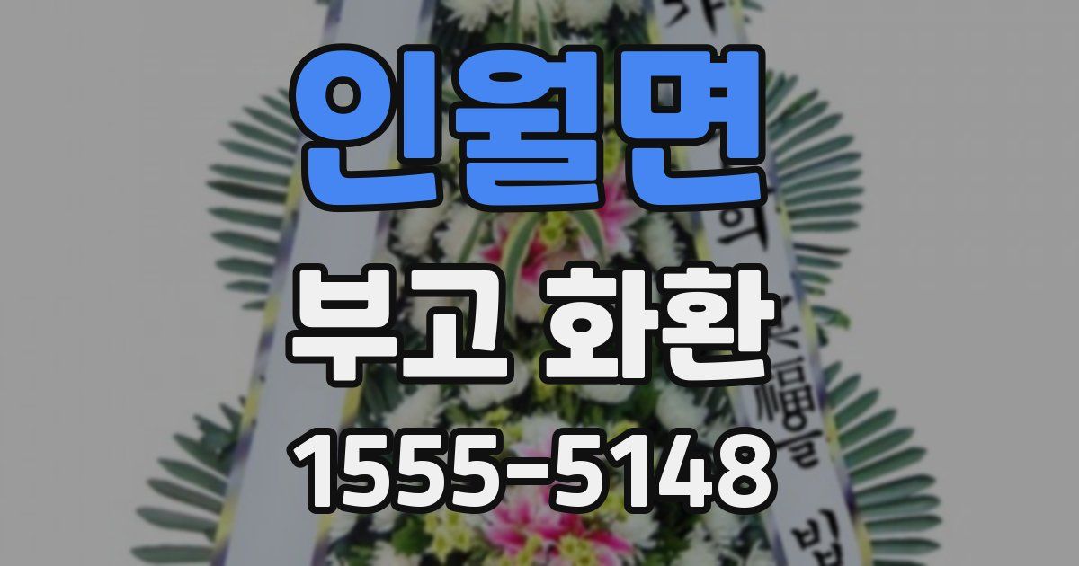 인월면 부고 화환