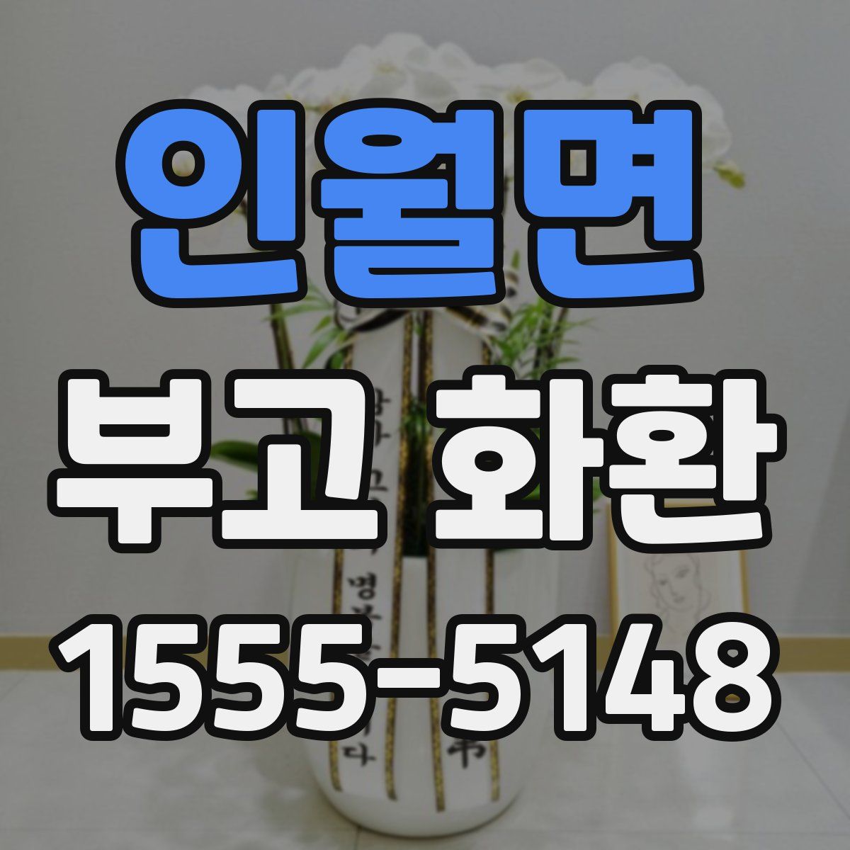 인월면 부고 화환
