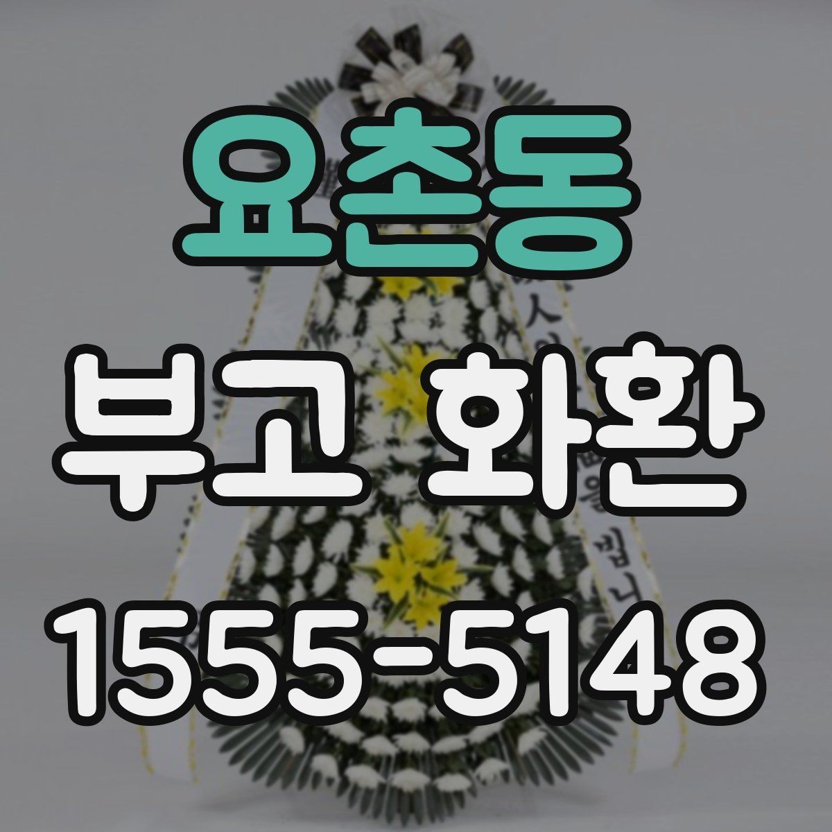 요촌동 부고 화환 주문 후 확인해야 할 사항