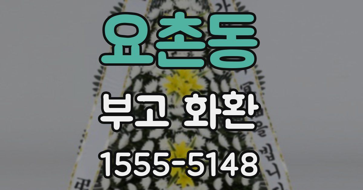 요촌동 부고 화환